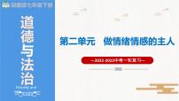 2023年部编版中考道德与法治一轮复习精讲课件--七下第二单元 做情绪情感的主人