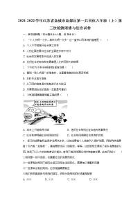 2021-2022学年江苏省盐城市盐都区第一共同体八年级（上）第三次检测道德与法治试卷（含解析）