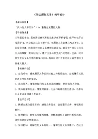 人教部编版八年级下册依法履行义务教学设计