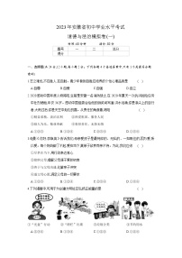 2023年安徽省初中学业水平考试道德与法治模拟卷(一)(含答案)