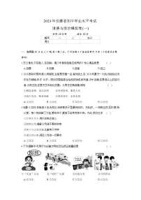 2023年安徽省初中学业水平考试道德与法治模拟卷(一)(含答案)