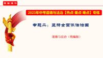 专题二 坚持全面依法治国（课件）-2023年中考道德与法治【热点·重点·难点】专练（全国通用）