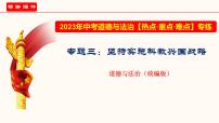 专题三 坚持实施科教兴国战略（课件）-2023年中考道德与法治【热点·重点·难点】专练（全国通用）