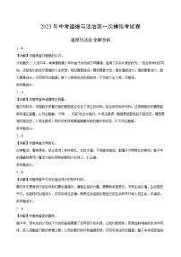 道德与法治（广东卷）-学易金卷：2023年中考第一次模拟考试卷