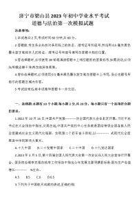 2023年山东省济宁市梁山县初中学业水平考试第一次模拟道德与法治试题(含答案）