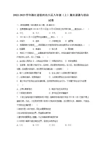 2022-2023学年浙江省杭州市八区八年级（上）期末道德与法治试卷（含解析）