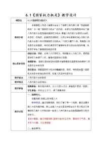 人教部编版八年级下册第三单元 人民当家作主第六课 我国国家机构国家权力机关教学设计