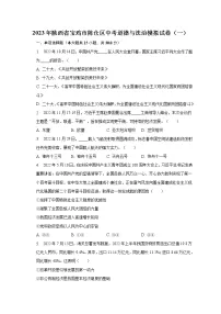 2023年陕西省宝鸡市陈仓区中考道德与法治模拟试卷（一）（含解析）