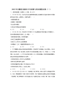 2023年安徽省芜湖市中考道德与法治模拟试卷(一)(含解析)