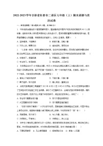 2022-2023学年吉林省长春市二道区七年级（上）期末道德与法治试卷（含解析）