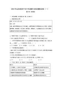2023年山东省济宁市中考道德与法治模拟试卷（一）（含解析）