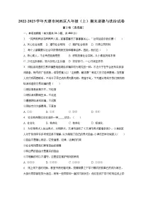 2022-2023学年天津市河西区八年级(上)期末道德与法治试卷(含解析)