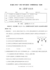 北京市东城区2022-2023学年度第一学期初二道法试卷（含答案）