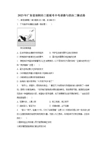 2023年广东省深圳市三校联考中考道德与法治二模试卷（含解析）