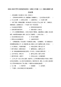 2022-2023学年吉林省长春市二道区八年级（上）期末道德与法治试卷（含解析）