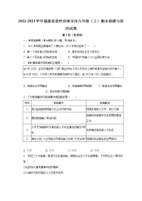 2022-2023学年福建省泉州市南安市八年级（上）期末道德与法治试卷（含解析）