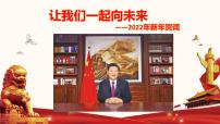 初中政治中考复习 专题二十  2022年新年贺词-备战2022年中考道德与法治必备时政热点解读与押题课件