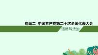 安徽省2023届中考道德与法治(时政热点)专题二 中国共产党第二十次全国代表大会 课件