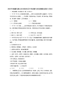 2023年新疆乌鲁木齐市新市区中考道德与法治模拟试卷（3月份）（含解析）