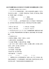 2023年新疆乌鲁木齐市新市区中考道德与法治模拟试卷(3月份)(含解析)