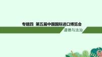 安徽省2023届中考道德与法治(时政热点)专题四 第五届中国国际进口博览会 课件