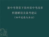 贵州省2023年初中道德与法治学科中考样题解读及备考建议复习课件