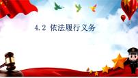政治 (道德与法治)八年级下册依法履行义务多媒体教学课件ppt