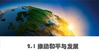 初中政治 (道德与法治)推动和平与发展一等奖课件ppt
