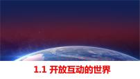 初中政治 (道德与法治)人教部编版九年级下册开放互动的世界优质课课件ppt