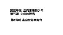 初中政治 (道德与法治)人教部编版九年级下册走向世界的大舞台完美版ppt课件