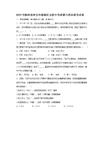 2023年陕西省西安市莲湖区五校中考道德与法治联考试卷（含解析）