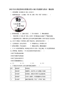 2023年江苏省苏州市常熟市等4地中考道德与法治一模试卷（含解析）