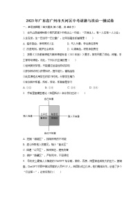 2023年广东省广州市天河区中考道德与法治一模试卷（含解析）