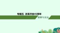 安徽省2023届中考道德与法治(时政热点)专题五 改革开放45周年 课件