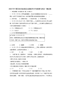 2023年宁夏吴忠市盐池县五校联考中考道德与法治一模试卷（含解析）