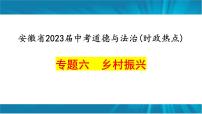 安徽省2023届中考道德与法治(时政热点)专题六 乡村振兴 课件