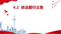 初中政治 (道德与法治)人教部编版八年级下册依法履行义务集体备课课件ppt