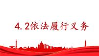 政治 (道德与法治)人教部编版依法履行义务备课课件ppt