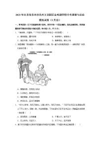 2023年江苏省苏州市苏州工业园区金鸡湖学校中考道德与法治模拟试卷（3月份）（无答案）