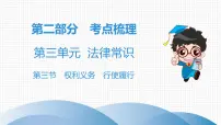 中考道德与法治总复习第三节　权利义务　行使履行课件