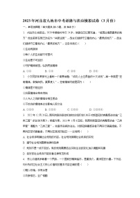 2023年河北省九地市3月中考模拟道德与法治试卷（含答案）