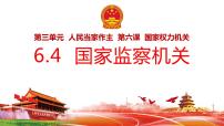 人教部编版八年级下册国家监察机关图片课件ppt