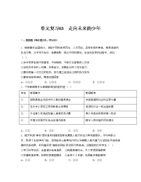 单元复习03  走向未来的少年【专项练习】——2022-2023学年部编版道德与法治九年级下册单元综合复习（原卷版+解析版）