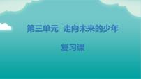 第三单元 走向未来的少年（知识梳理）——2022-2023学年部编版道德与法治九年级下册单元综合复习