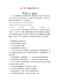 第二单元 理解权利和义务（专项练习）——2022-2023学年部编版道德与法治八年级下册单元综合复习（原卷版+解析版）