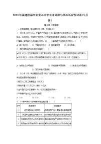 2023年福建省福州市秀山中学中考道德与法治适应性试卷（3月份）（含解析）