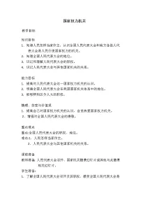 政治 (道德与法治)八年级下册第三单元 人民当家作主第六课 我国国家机构国家权力机关教学设计及反思