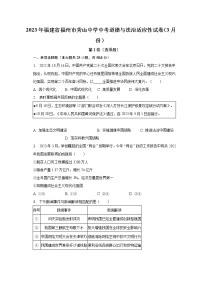 2023年福建省福州市秀山初级中学3月中考道德与法治适应性试卷（含答案）