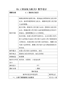 初中政治 (道德与法治)人教部编版八年级下册国家权力机关教案