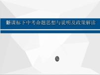 2023年新课标下九年级道德与法治中考命题思想与说明及政策解读复习课件